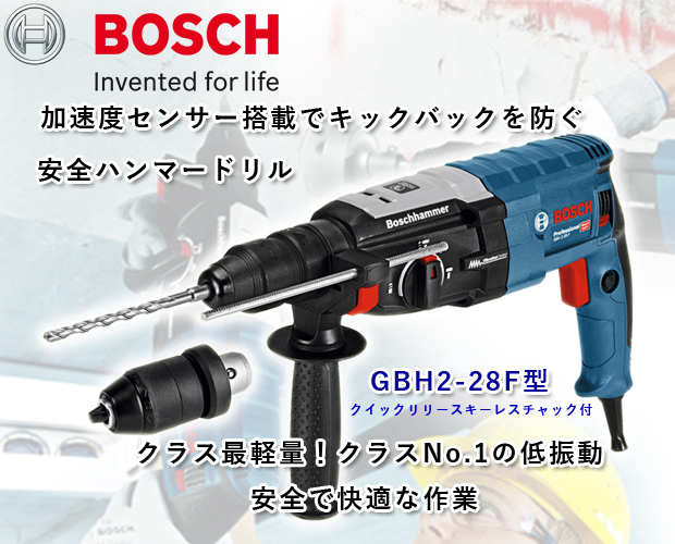 BOSCH ハンマードリルGBH2-28F型