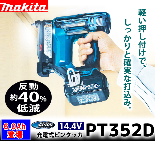 マキタ 14.4V 充電式ピンタッカ PT352