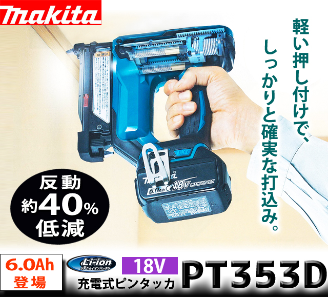 マキタ 18V 充電式ピンタッカ PT353