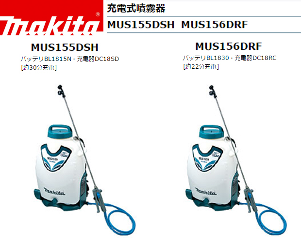 マキタ 18V充電式噴霧器 MUS155DSH/MUS156DRF