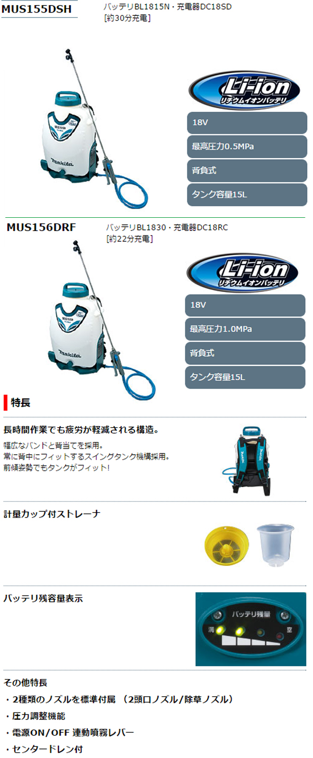 マキタ 18V充電式噴霧器 MUS155DWH/MUS156DRF