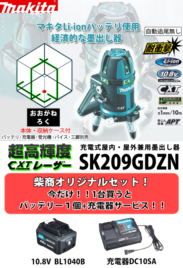 マキタ 10.8V充電式室内・屋外兼用墨出し器SK209GDZN+BL1040B+DC10SA