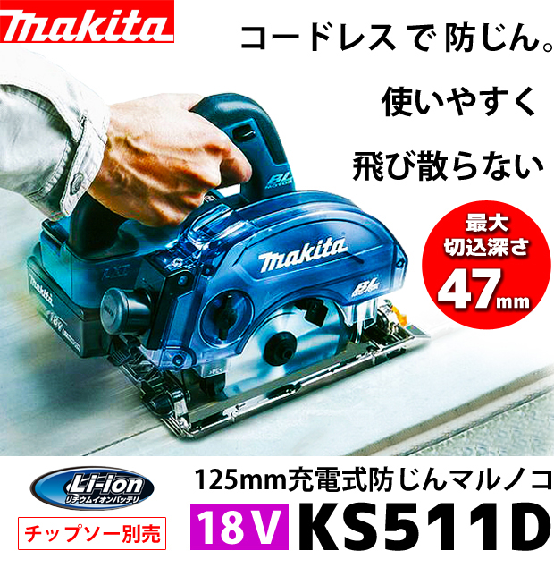 マキタ 18V 125mm充電式防じんマルノコ KS511D 電動工具・エアー工具
