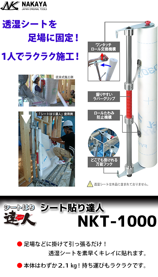 ナカヤ シートはり達人 NKT-1000