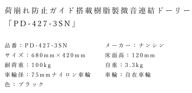 ナンシン 樹脂連結ドーリー PD-427-3SN