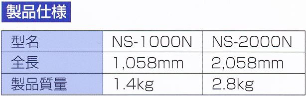 ナカヤ スパイク定規 NS-1000N（1m仕様） / NS-2000N（2m仕様）
