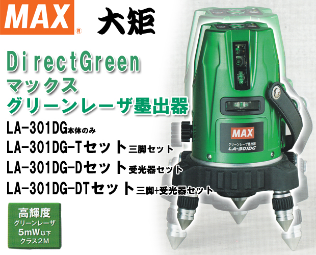 MAX グリーンレーザ墨出器 LA-301DG