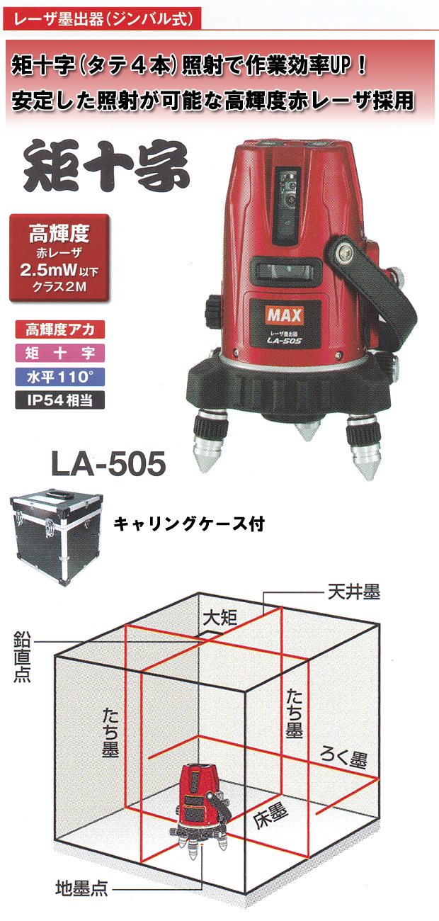 MAX レーザ墨出器 LA-505