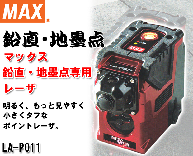 MAX 鉛直・地墨点専用レーザ LA-P011
