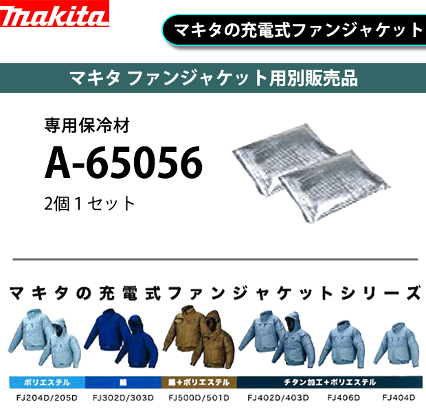マキタ ファンジャケット用別販売品 専用保冷材 A-65056