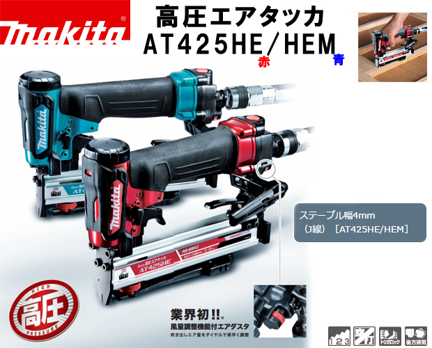 マキタ makita 4ミリ高圧エアタッカ AT425HE [A090502] 通販