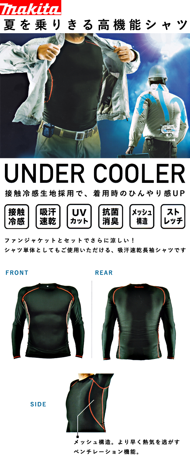 マキタ 吸汗速乾長袖シャツ UNDER COOLER