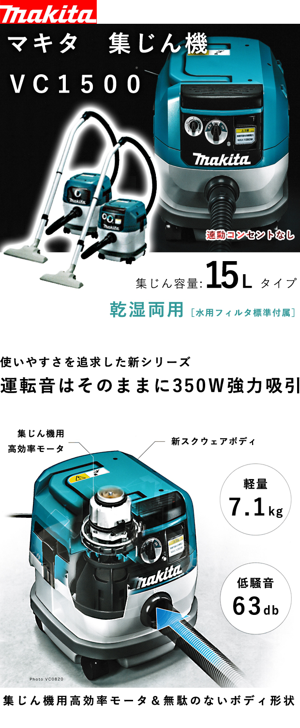 66％以上節約 マキタ 集じん機 VC1500 容量15L 乾湿両用 連動コンセントなし