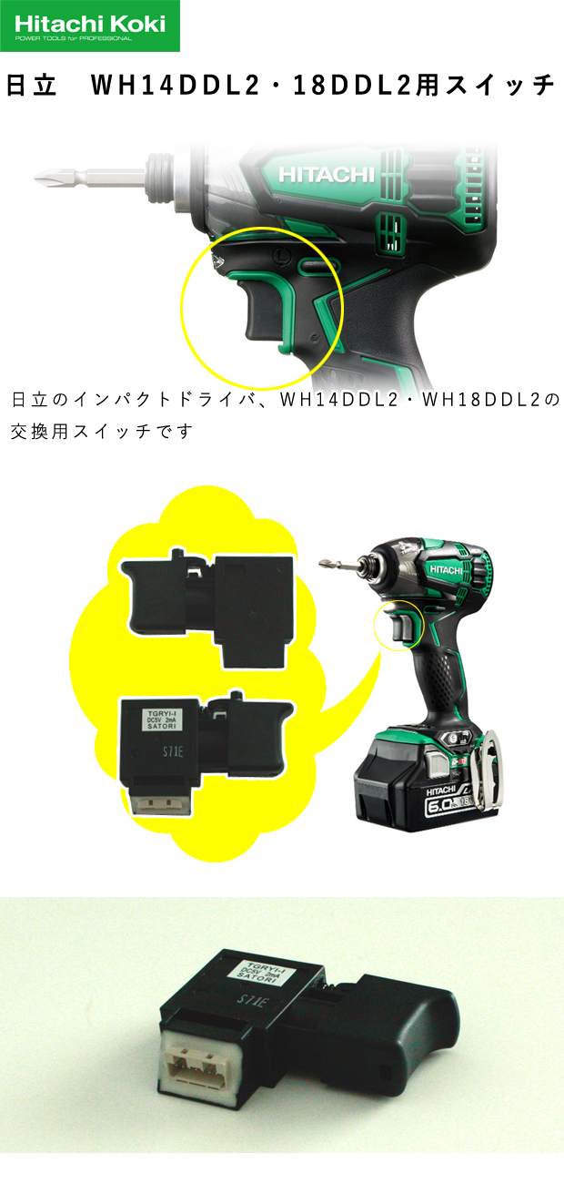 HiKOKI WH14DDL2・18DDL2用 スイッチ (376-527) 電動工具・エアー工具