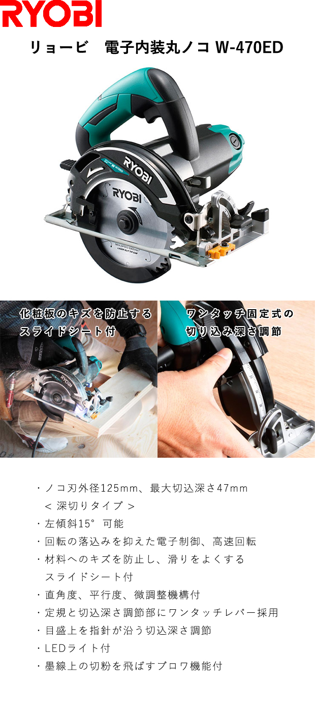 リョービ 125mm 電子内装丸ノコ W-470ED