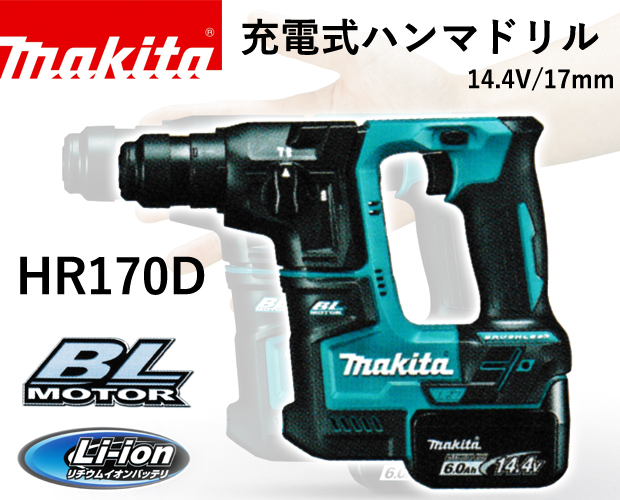 定期入れの ツールズ匠マキタ 14.4V 充電式ハンマドリル HR170DRGX 17mm SDSプラス 6.0Ahバッテリ2個 充電器 ケース付 