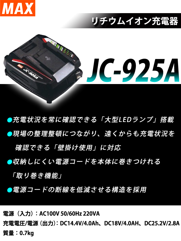 MAX　リチウムイオン充電器 JC-925A