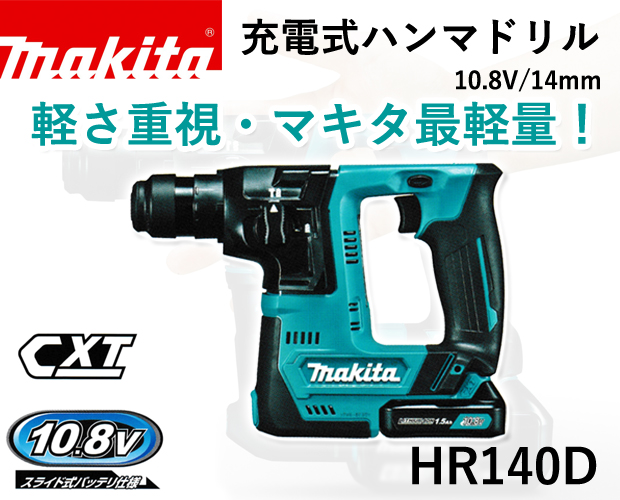 マキタ 10.8V 充電式ハンマドリル HR140D