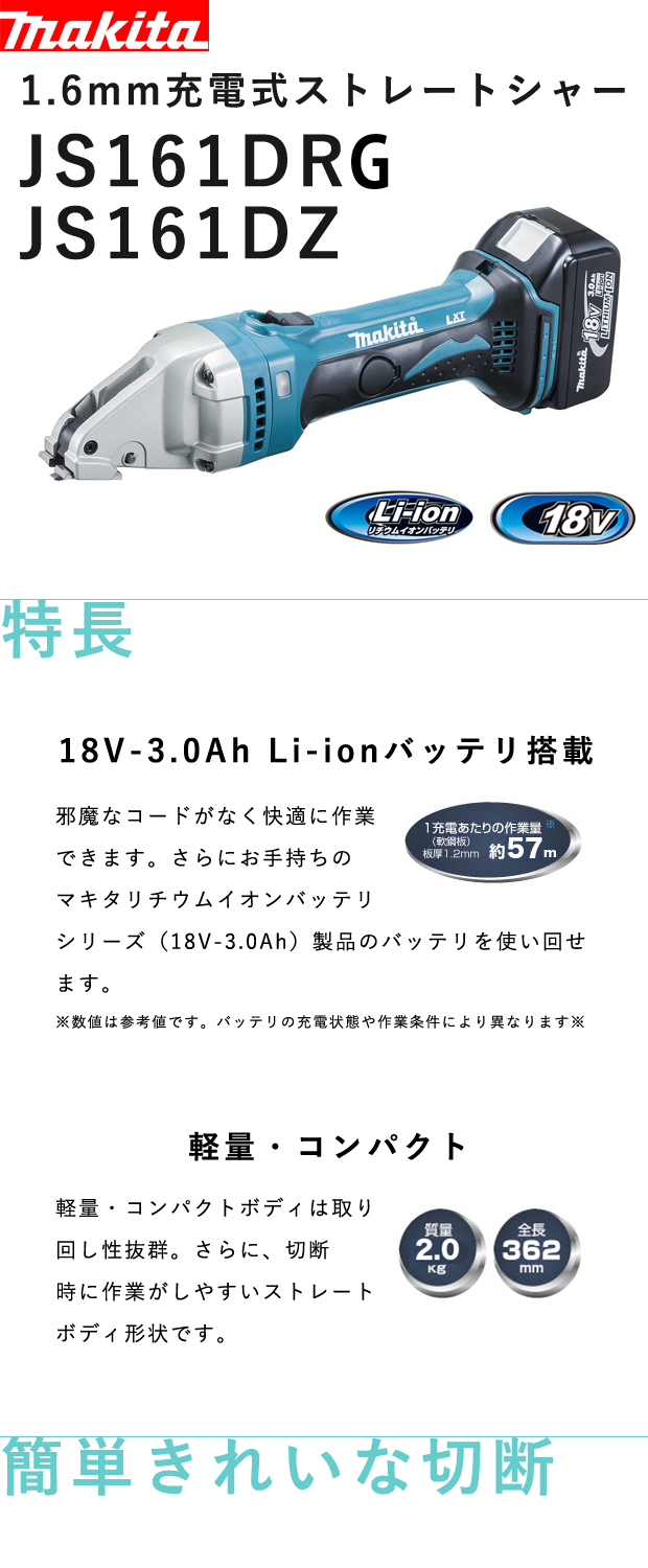 マキタ 1.6mm 18V充電式ストレートシャー JS161D 電動工具・エアー工具