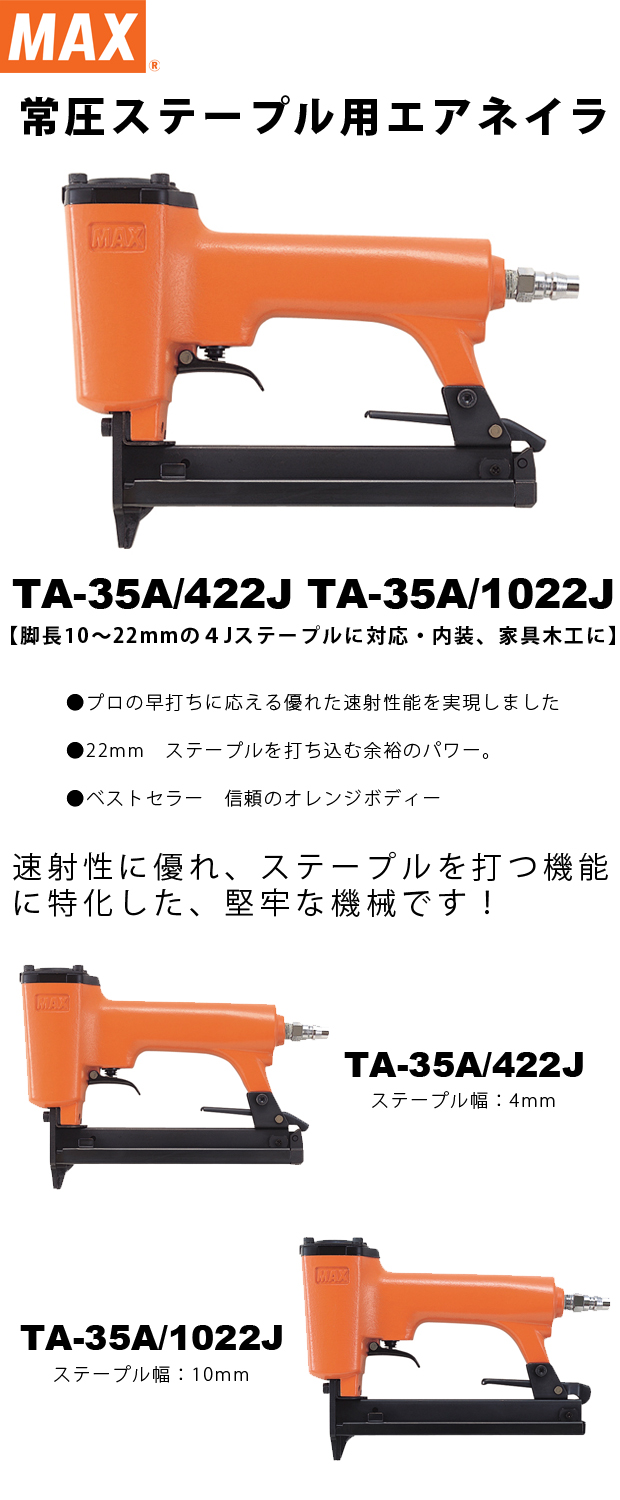 MAX 常圧ステープル用エアネイラ TA-35A/422J TA-35A/1022J