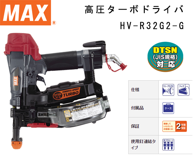 MAX 高圧接続ターボドライバHV-R32G2-G