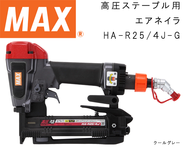 MAX 高圧ステープル用エアネイラ HA-R25/4J-G