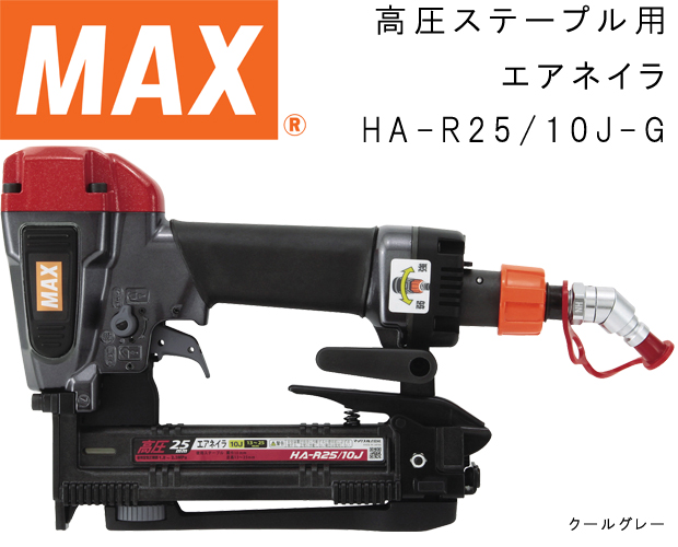 MAX 高圧ステープル用エアネイラ HA-R25/10J-G