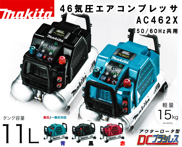 マキタ エアコンプレッサー　AC462XL 11L 一般圧/高圧  品