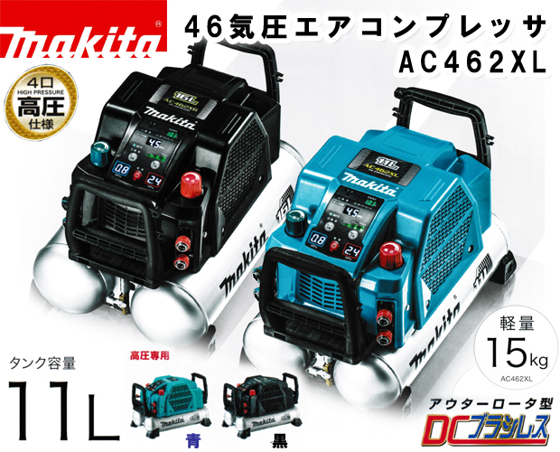 マキタ 46気圧エアコンプレッサ AC462XLH