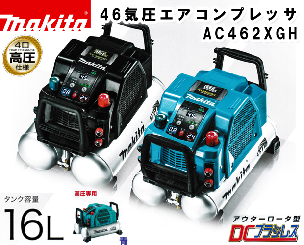 マキタ 46気圧エアコンプレッサ AC462XGH 電動工具・エアー工具・大工道具（エアー工具＞コンプレッサ）