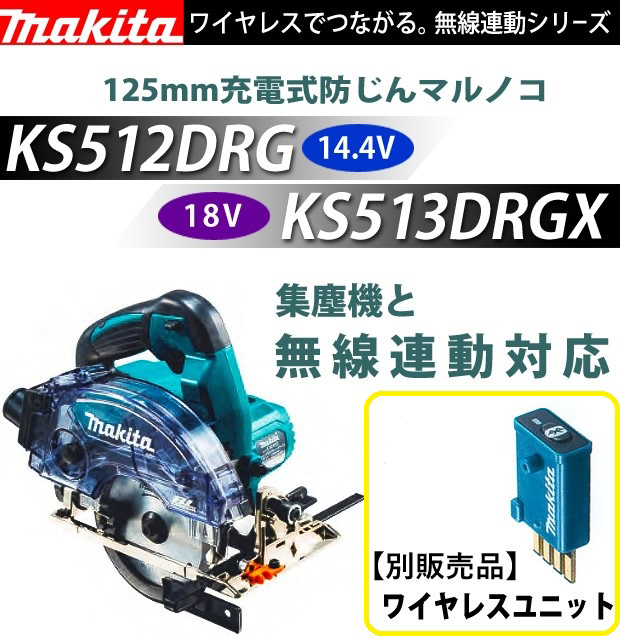 マキタ 充電式防じんマルノコ KS512DRG/KS513DRGX