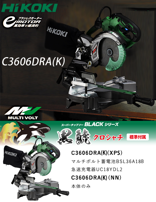 HiKOKI マルチボルト コードレス卓上スライド丸のこ C3606DRA(K)