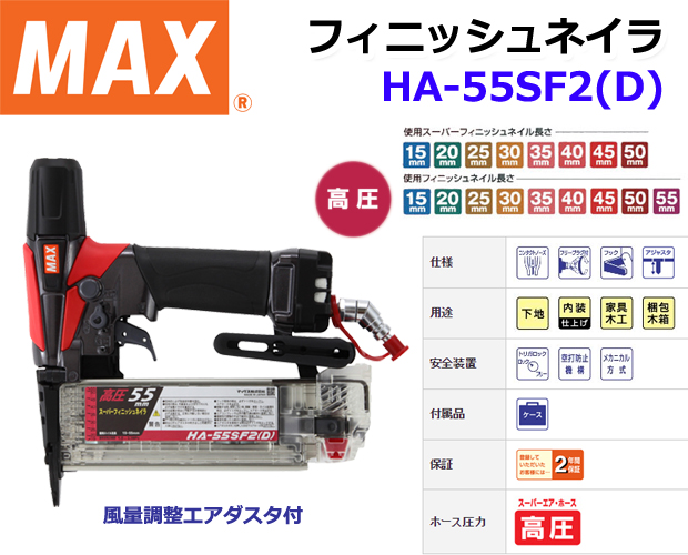 MAX 高圧フィニッシュネイラHA-55SF2(D) 電動工具・エアー工具・大工