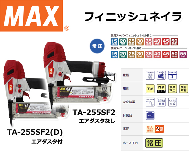 MAX 常圧フィニッシュネイラTA-255SF2/(D) 電動工具・エアー工具・大工
