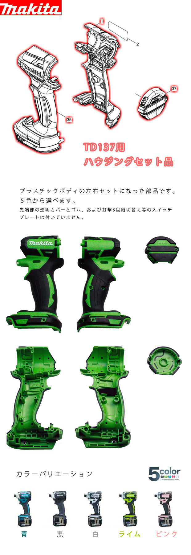 マキタ TD137用ハウジング・リヤカバーセット品