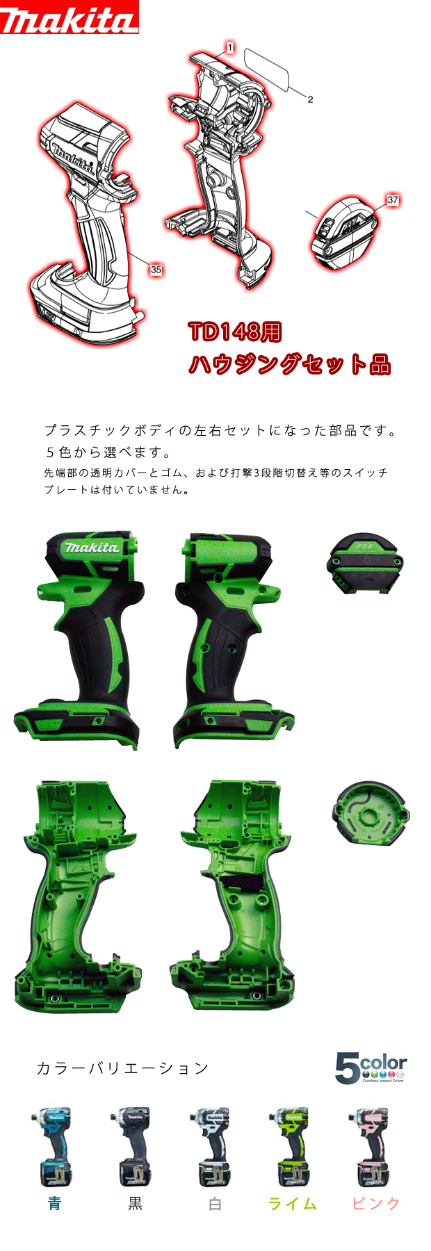 マキタ TD148用ハウジング・リヤカバーセット品