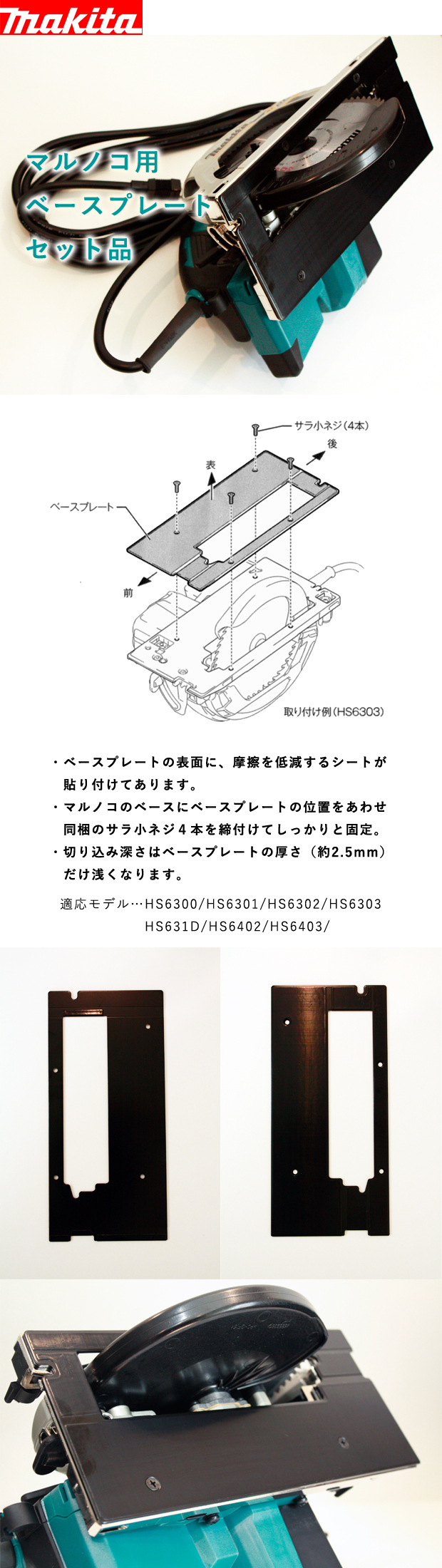 マキタ マルノコ用ベースプレートセット品 A-66101