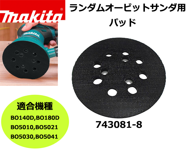 マキタ ランダムオービットサンダ用パッド 743081-8