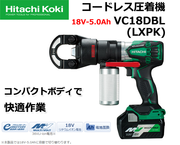 HiKOKI コードレス圧着機 VC18DBL