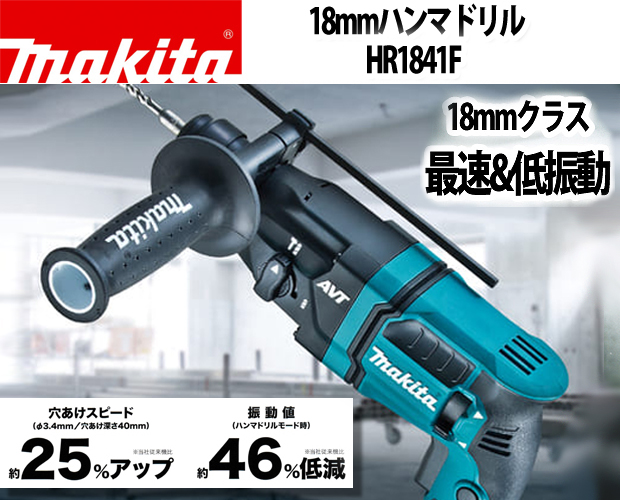 マキタ 18mmハンマドリル HR1841F 【ビット3本付セット】 電動工具