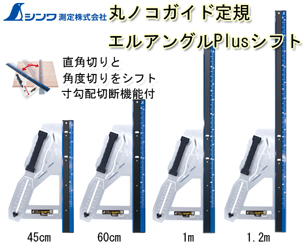 シンワ 丸ノコガイド定規 エルアングルPlus シフト