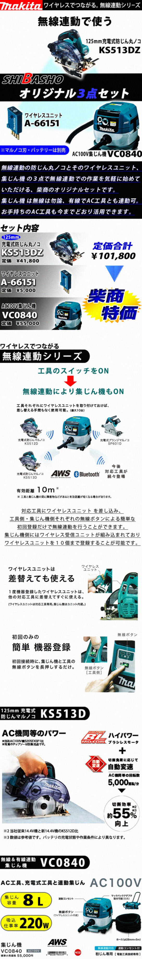 マキタ KS513DZ+VC0840『無線連動』柴商オリジナルセット 電動工具