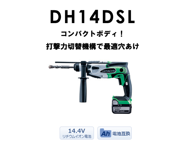 HiKOKI 14.4Vロータリハンマドリル DH14DSL