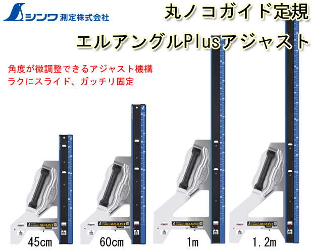 シンワ 丸ノコガイド定規 エルアングルPlusアジャスト
