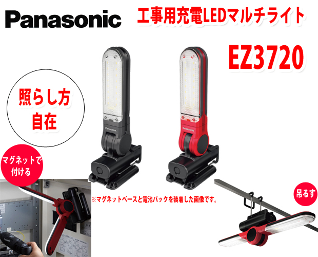 パナソニック 充電LEDマルチライトEZ3720 電動工具・エアー工具・大工 