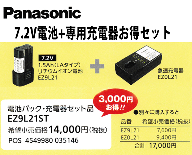 パナソニック 7.2V-1.5Ahリチウムイオン電池(EZ9L21)+急速充電器(EZ0L21)セット