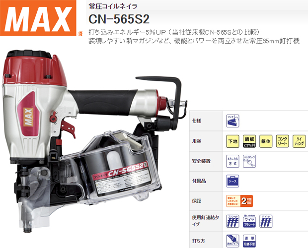 MAX 常圧65mmコイルネイラ CN-565S2 電動工具・エアー工具・大工道具 ...