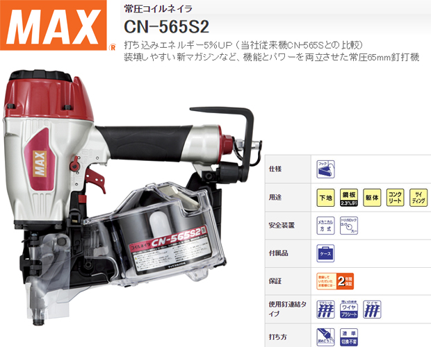 MAX 常圧65mmコイルネイラ CN-565S2