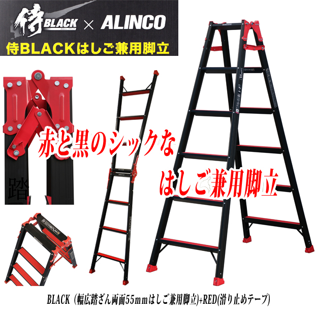 侍ブラック×アルインコ はしご兼用脚立 SRB-NS