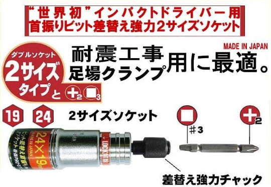 ２サイズソケット 19×24mm　首振りタイプ・ビット差替え機能付